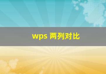 wps 两列对比